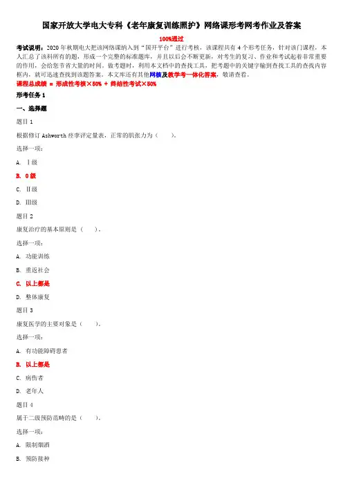 国家开放大学电大专科《老年康复训练照护》网络课形考网考作业及答案