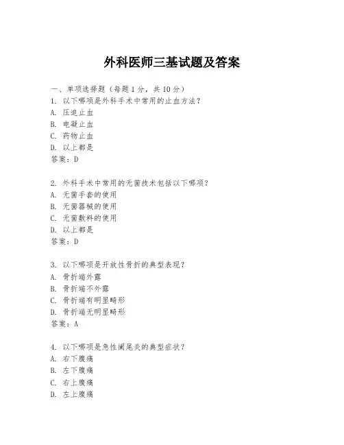 外科医师三基试题及答案