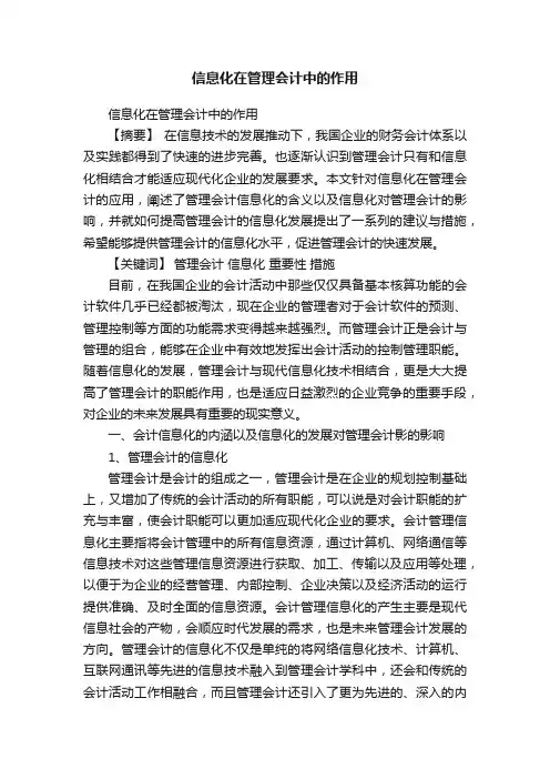 信息化在管理会计中的作用