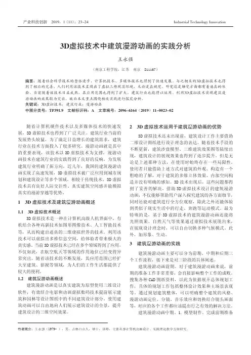 3D虚拟技术中建筑漫游动画的实践分析
