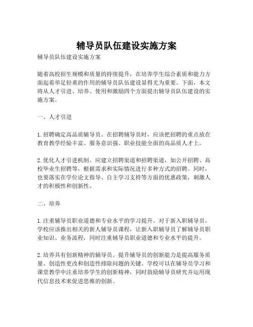 辅导员队伍建设实施方案