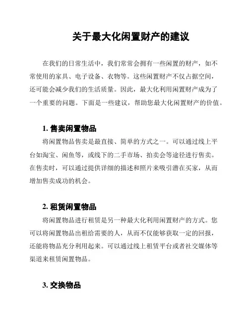 关于最大化闲置财产的建议