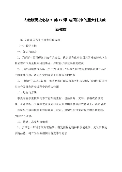 人教版历史必修3 第19课 建国以来的重大科技成就教案