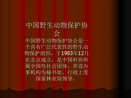 野生动物保护知识讲座ppt