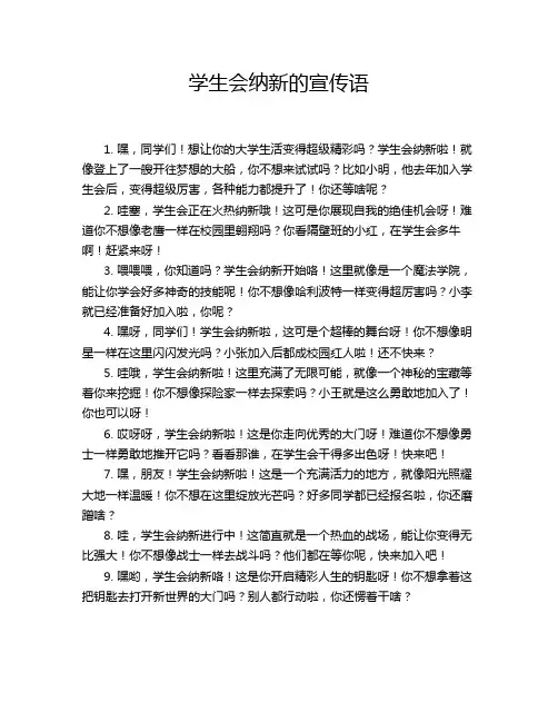 学生会纳新的宣传语