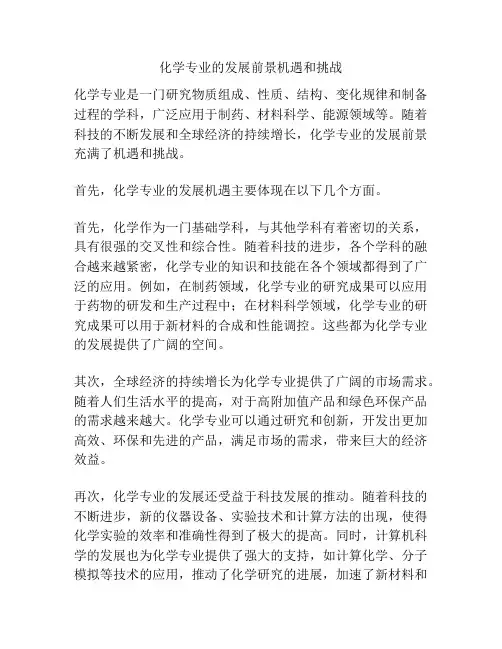 化学专业的发展前景机遇和挑战
