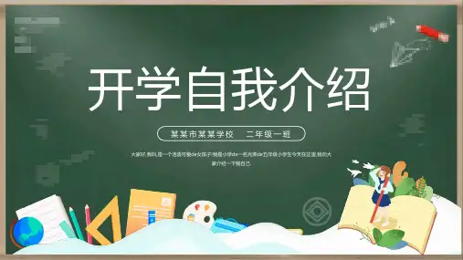开学自我介绍PPT (18)