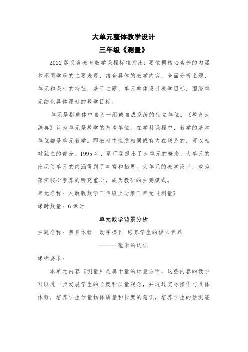 大单元整体教学设计《测量》