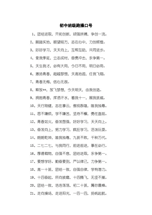 初中班级跑操口号