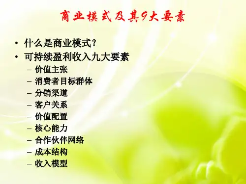 商业模式及其9大要素