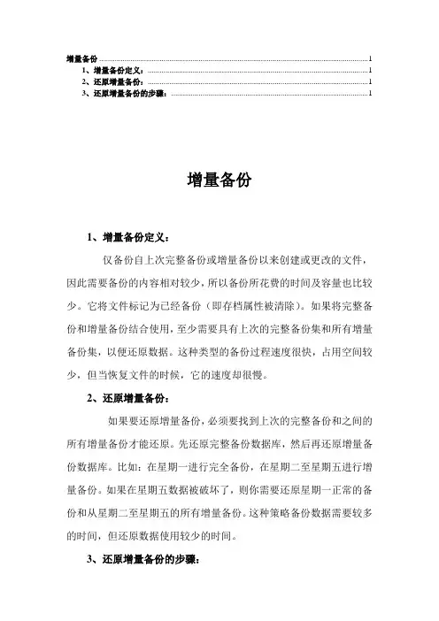 增量备份说明及还原