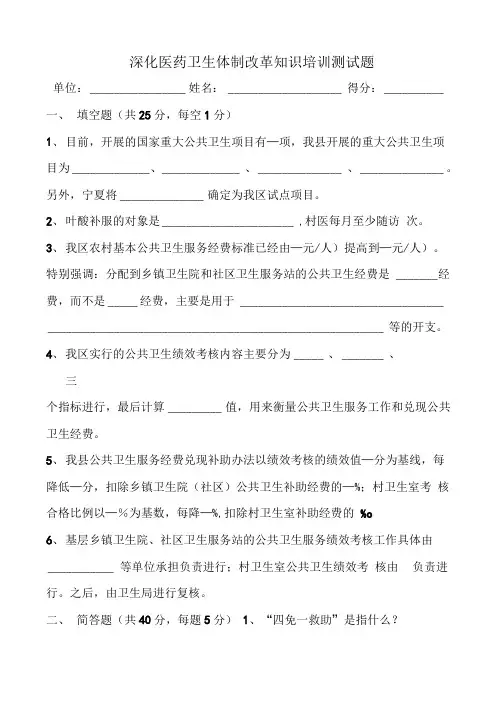 深化医药卫生体制改革知识培训测试题.doc