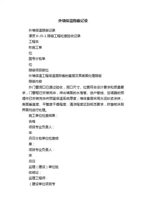 外墙保温隐蔽记录