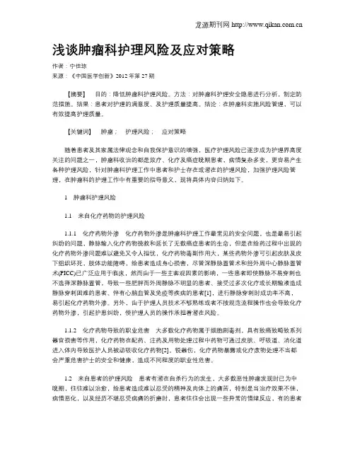 浅谈肿瘤科护理风险及应对策略