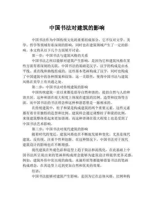 中国书法对建筑的影响