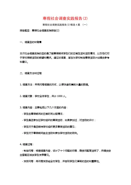 寒假社会调查实践报告4篇