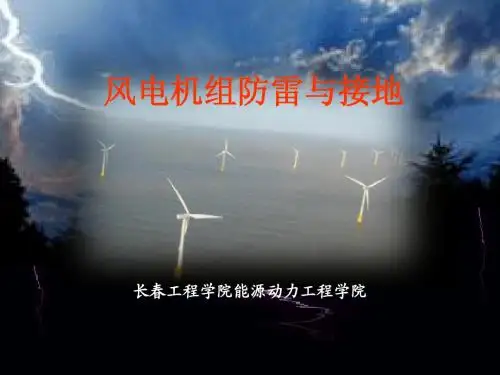 第6章：风电机组场接地