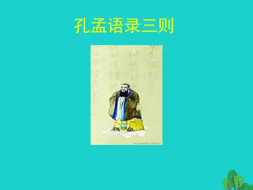 北师大版孔孟语录三则课件