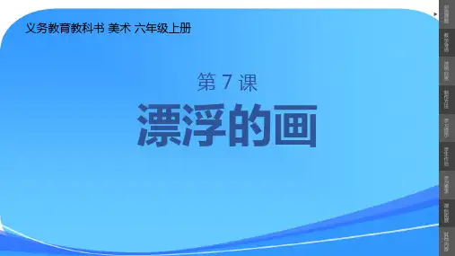 小学美术六年级上册第7课《漂浮的画》课件