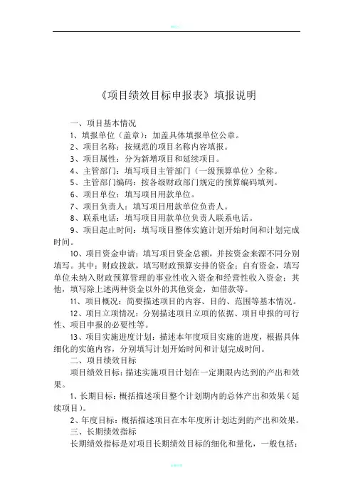 《项目绩效目标申报表》填报说明