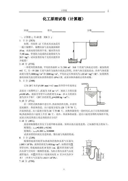 化工原理计算题