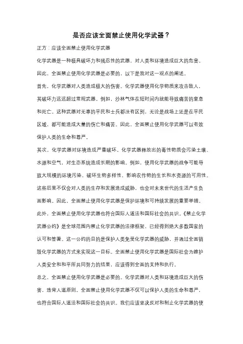 是否应该全面禁止使用化学武器？