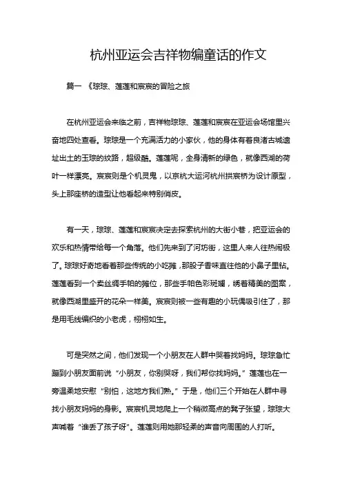 杭州亚运会吉祥物编童话的作文