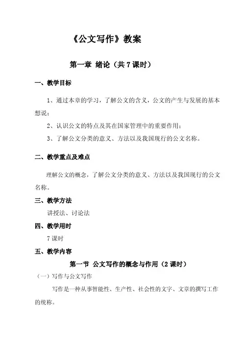 《公文写作》教学大纲