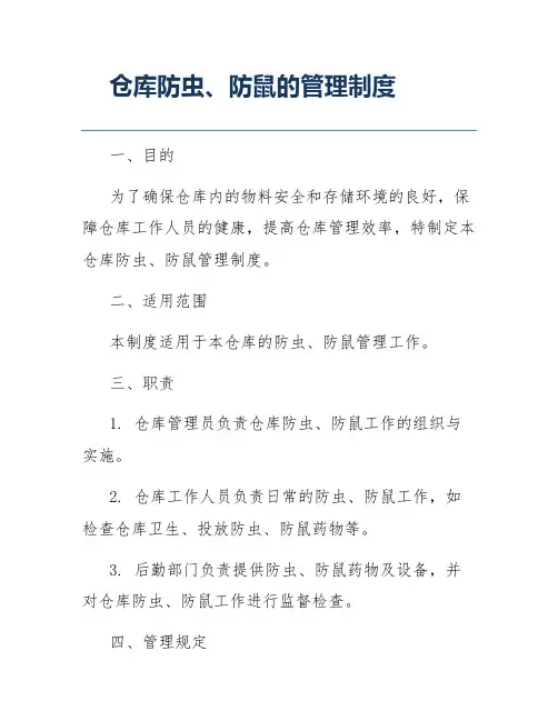 仓库防虫、防鼠的管理制度
