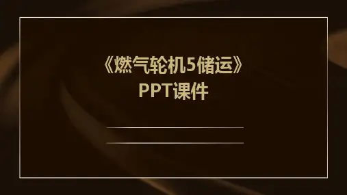 《燃气轮机5储运》课件