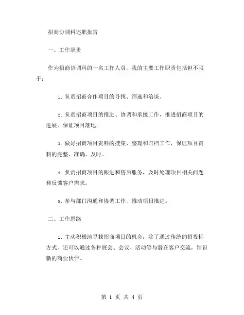 招商协调科述职报告