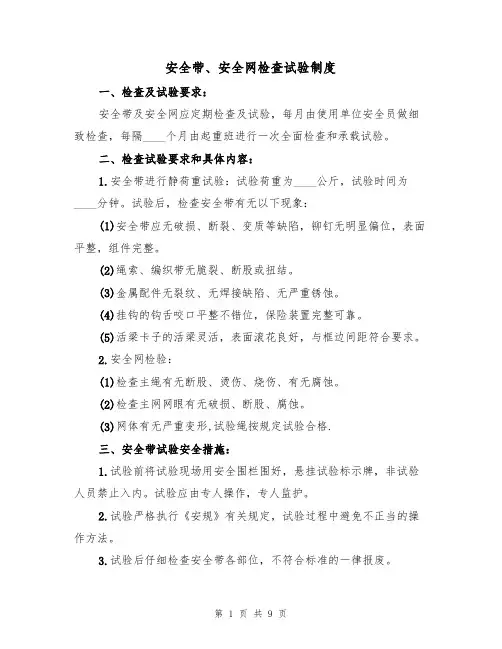 安全带、安全网检查试验制度（5篇）