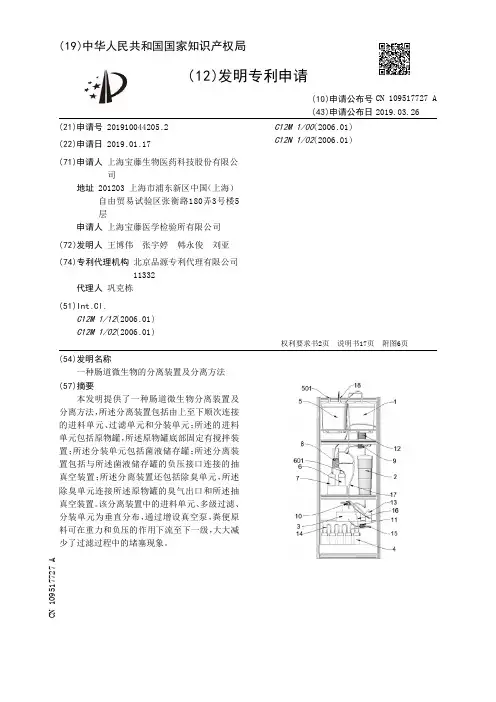 【CN109517727A】一种肠道微生物的分离装置及分离方法【专利】