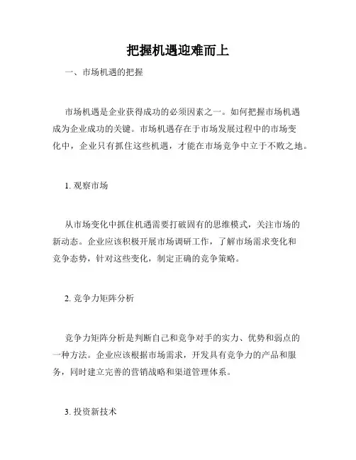 把握机遇迎难而上