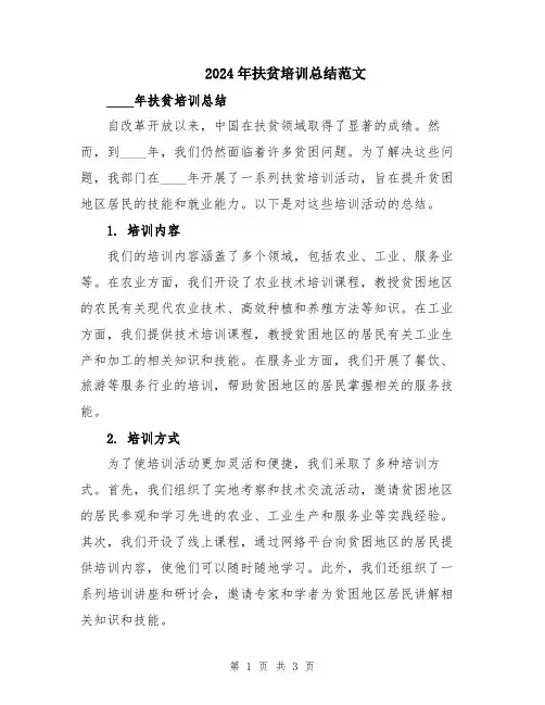2024年扶贫培训总结范文