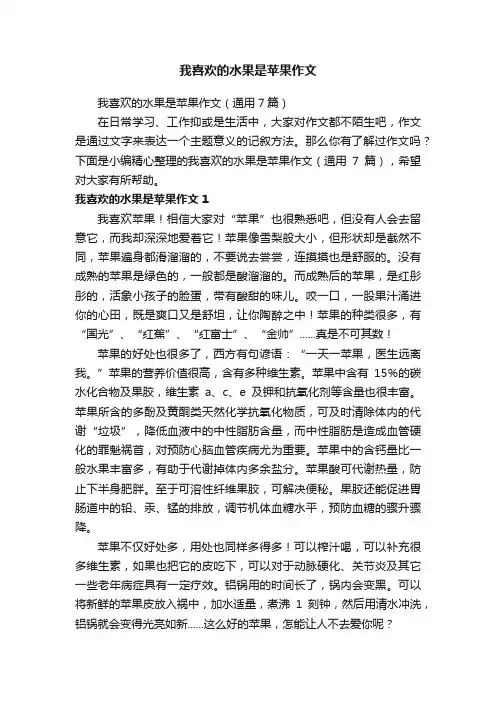 我喜欢的水果是苹果作文（通用7篇）