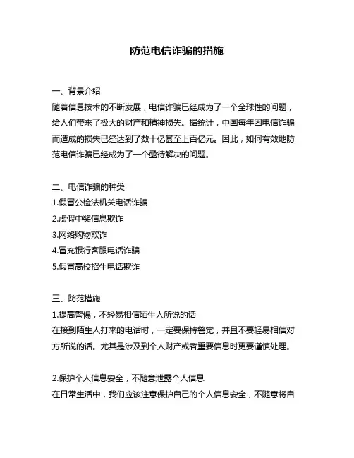 防范电信诈骗的措施