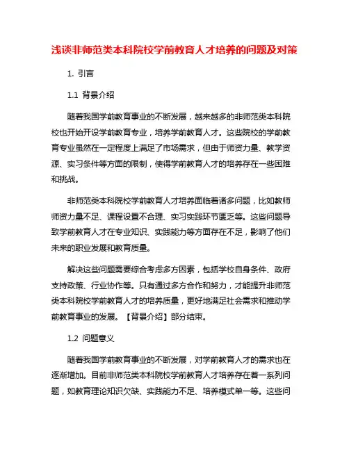 浅谈非师范类本科院校学前教育人才培养的问题及对策