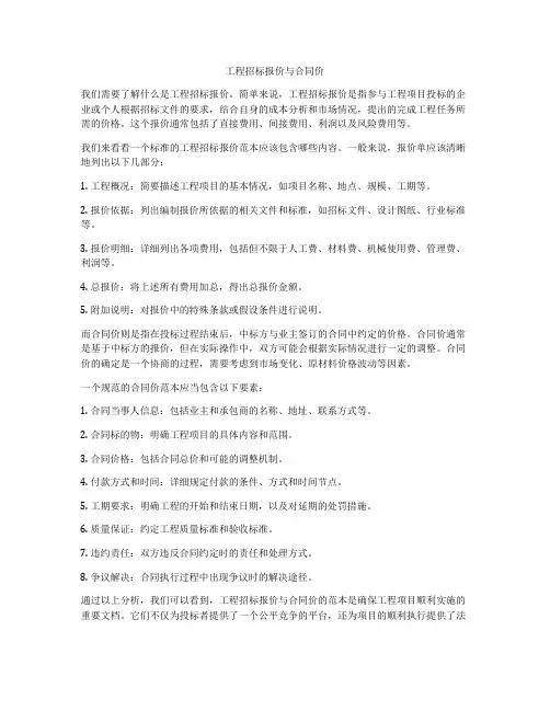 工程招标报价与合同价