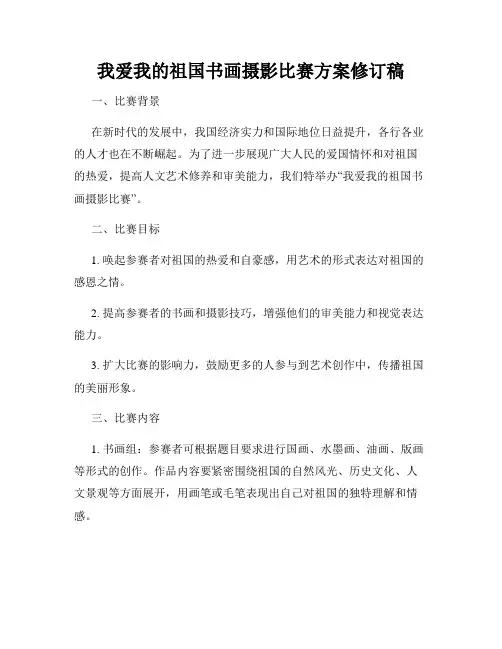 我爱我的祖国书画摄影比赛方案修订稿
