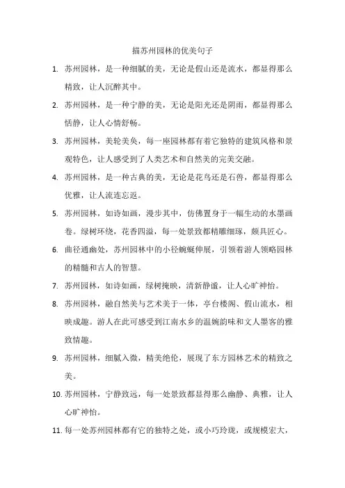 描苏州园林的优美句子