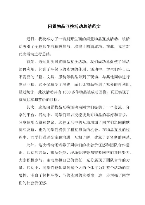 闲置物品互换活动总结范文