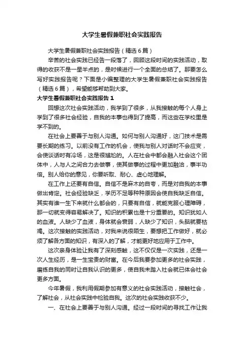 大学生暑假兼职社会实践报告（精选6篇）