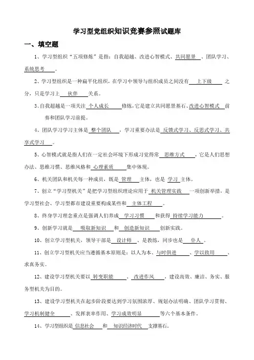 2021年学习型党组织知识竞赛参考试题库及答案