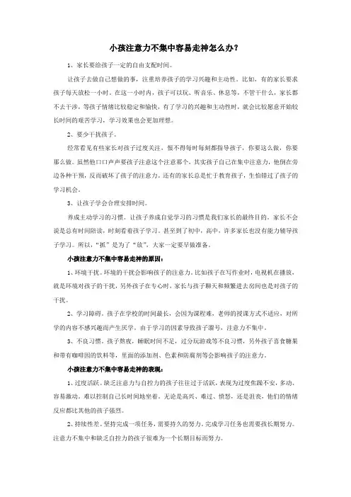 小孩注意力不集中容易走神怎么办