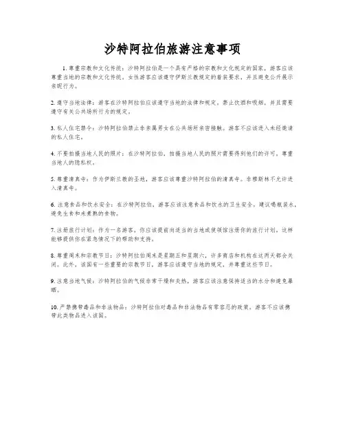 沙特阿拉伯旅游注意事项