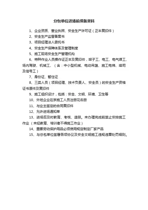 分包单位进场前须备资料