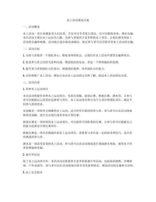水上活动策划方案