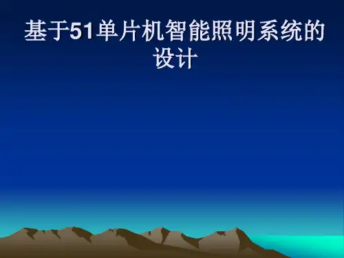 基于51单片机智能照明系统的设计