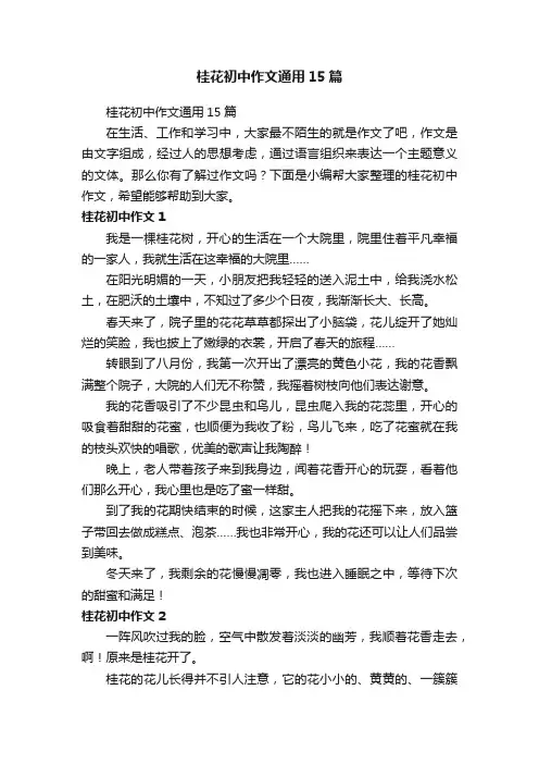 桂花初中作文通用15篇